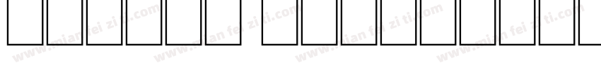 relief singeline字体转换